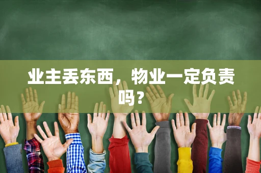 业主丢东西，物业一定负责吗？