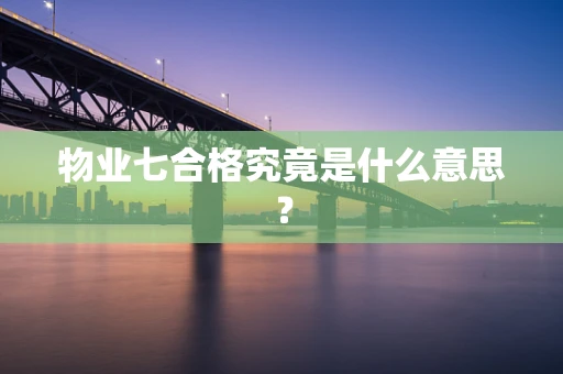 物业七合格究竟是什么意思？