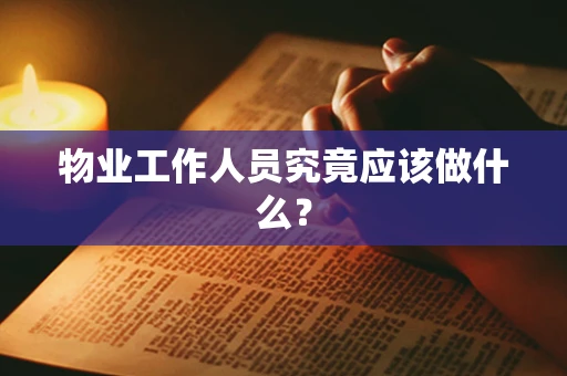 物业工作人员究竟应该做什么？