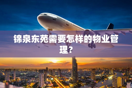 锦泉东苑需要怎样的物业管理？