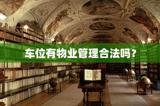 车位有物业管理合法吗？