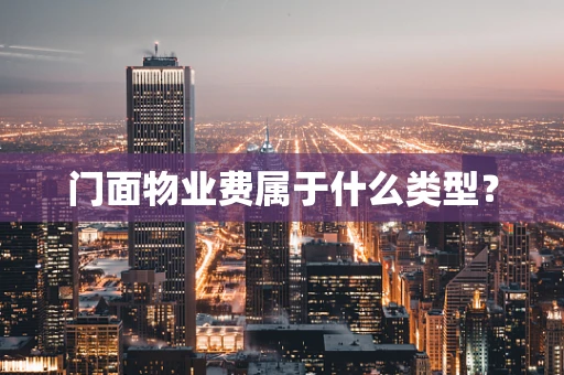 门面物业费属于什么类型？