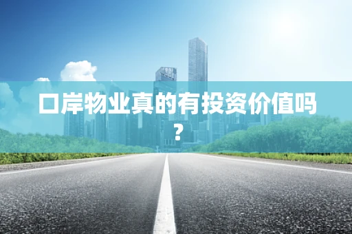 口岸物业真的有投资价值吗？
