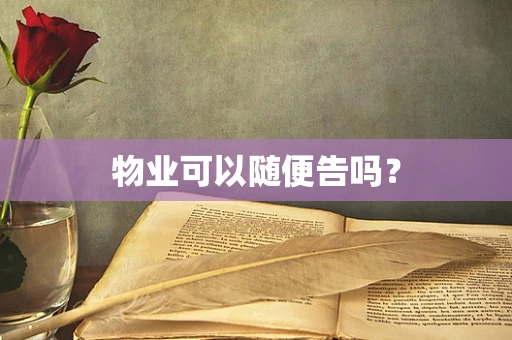 物业可以随便告吗？