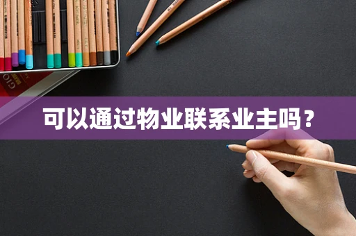 可以通过物业联系业主吗？