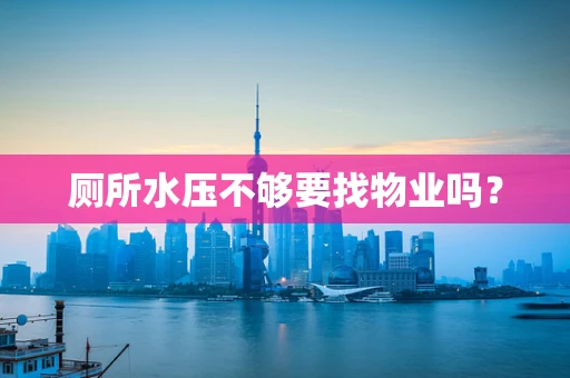 厕所水压不够要找物业吗？