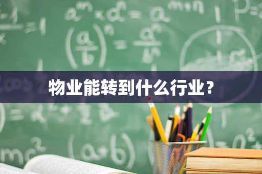 物业能转到什么行业？