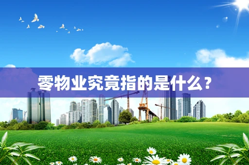 零物业究竟指的是什么？