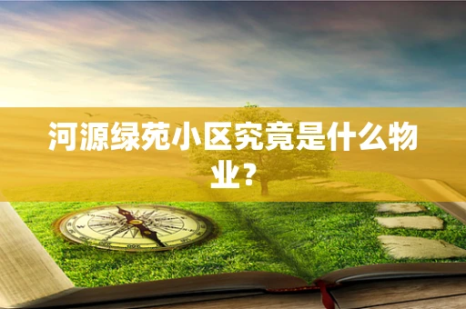 河源绿苑小区究竟是什么物业？