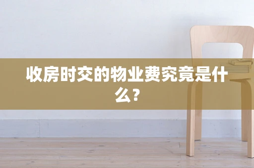 收房时交的物业费究竟是什么？