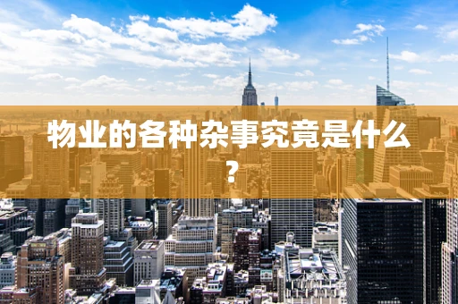 物业的各种杂事究竟是什么？