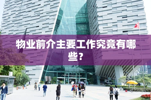 物业前介主要工作究竟有哪些？