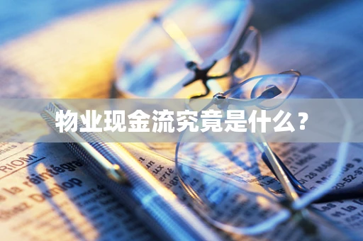 物业现金流究竟是什么？