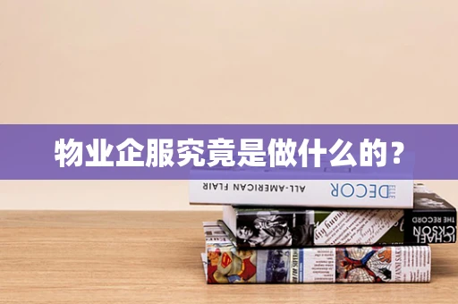 物业企服究竟是做什么的？