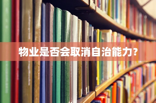 物业是否会取消自治能力？