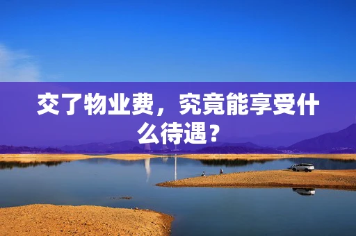 交了物业费，究竟能享受什么待遇？