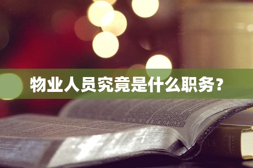 物业人员究竟是什么职务？