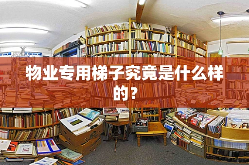 物业专用梯子究竟是什么样的？