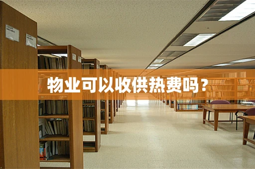 物业可以收供热费吗？