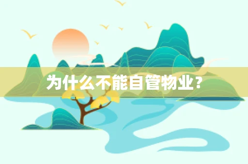为什么不能自管物业？