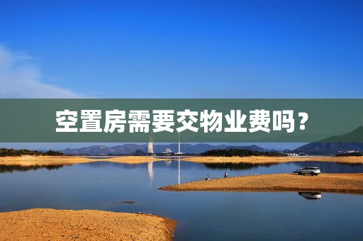 空置房需要交物业费吗？