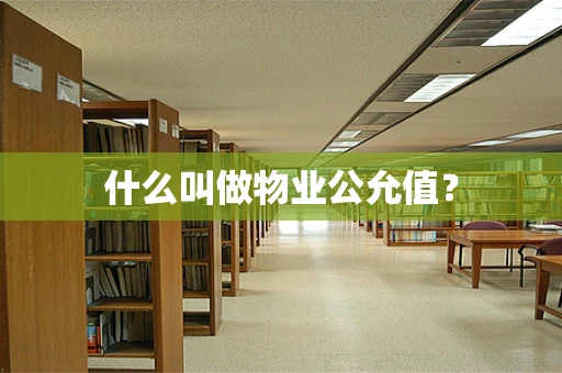 什么叫做物业公允值？