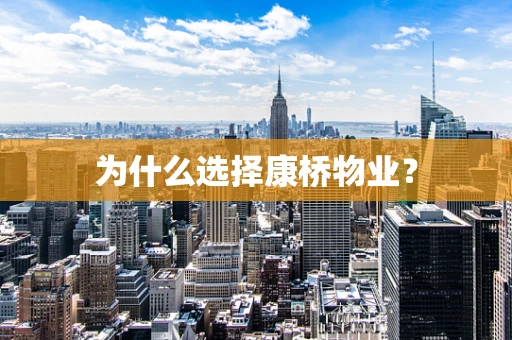 为什么选择康桥物业？
