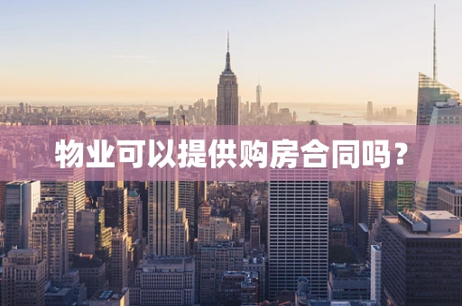 物业可以提供购房合同吗？