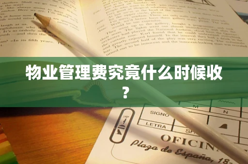 物业管理费究竟什么时候收？