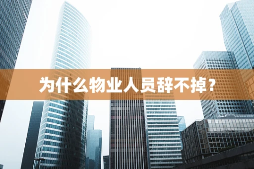 为什么物业人员辞不掉？