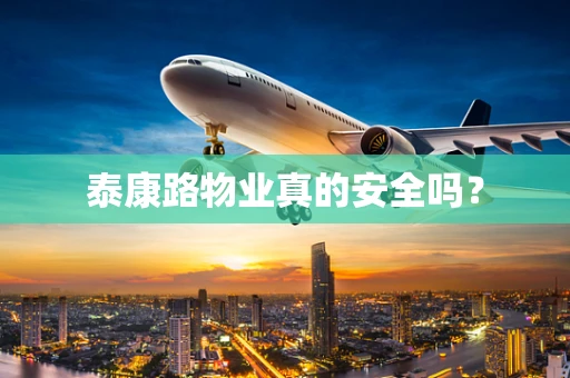 泰康路物业真的安全吗？