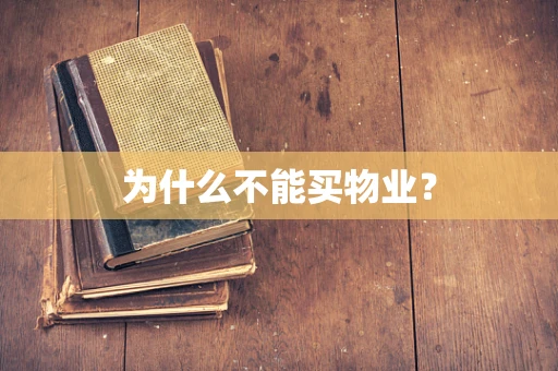 为什么不能买物业？