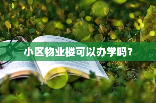小区物业楼可以办学吗？