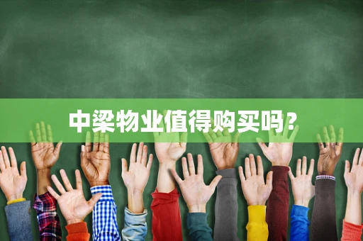 中梁物业值得购买吗？