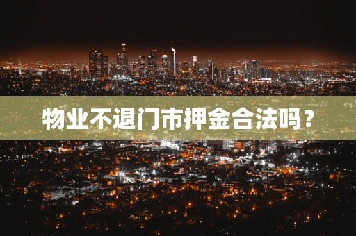 物业不退门市押金合法吗？