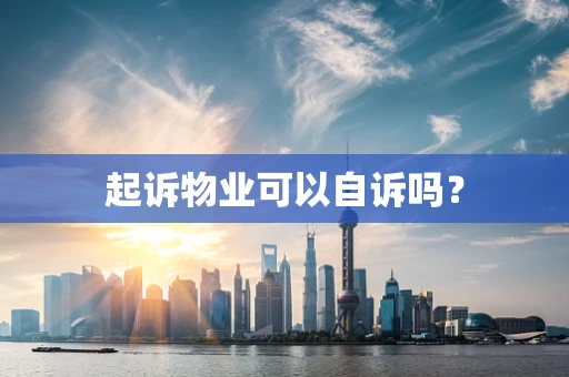 起诉物业可以自诉吗？