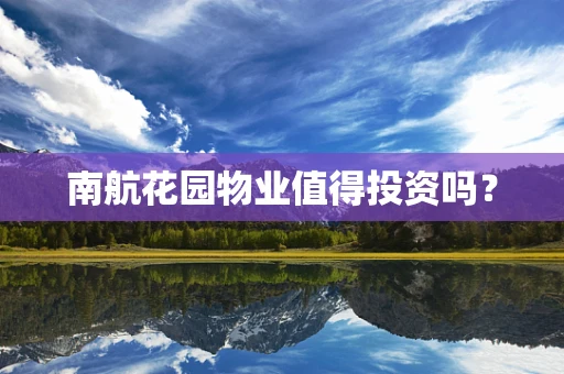 南航花园物业值得投资吗？