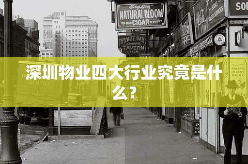 深圳物业四大行业究竟是什么？