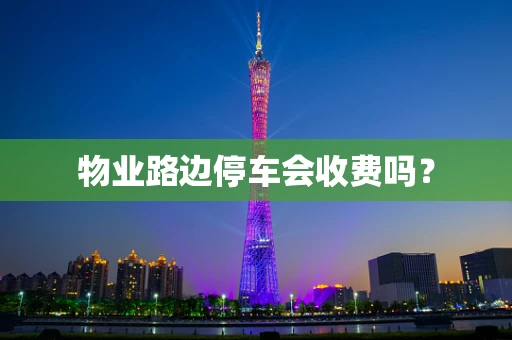 物业路边停车会收费吗？