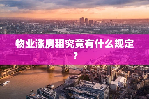 物业涨房租究竟有什么规定？