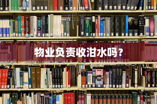 物业负责收泔水吗？