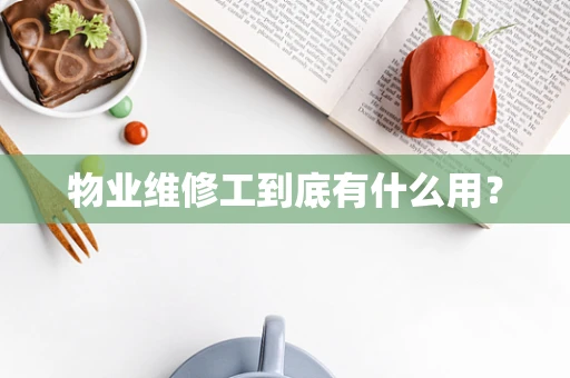 物业维修工到底有什么用？