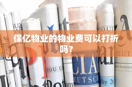 保亿物业的物业费可以打折吗？