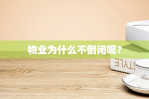 物业为什么不倒闭呢？