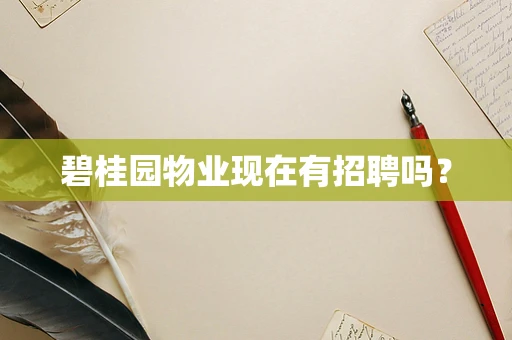 碧桂园物业现在有招聘吗？
