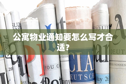 公寓物业通知要怎么写才合适？