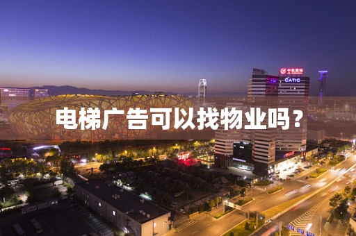 电梯广告可以找物业吗？