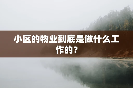 小区的物业到底是做什么工作的？