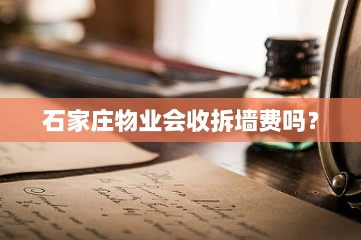 石家庄物业会收拆墙费吗？