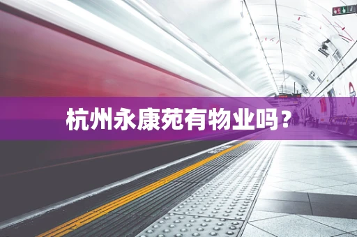 杭州永康苑有物业吗？